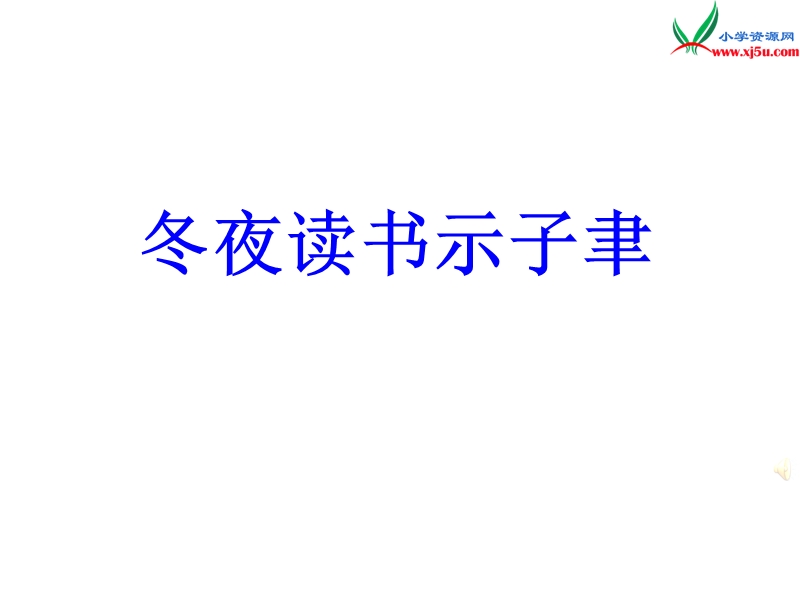 小学（苏教版）语文六年级上册1.4古诗两首（冬夜读书示子聿+观书有感）.ppt_第1页