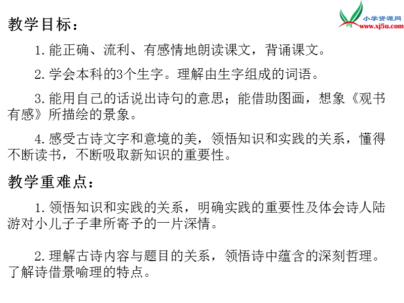 小学（苏教版）语文六年级上册1.4古诗两首（冬夜读书示子聿+观书有感）.ppt_第2页