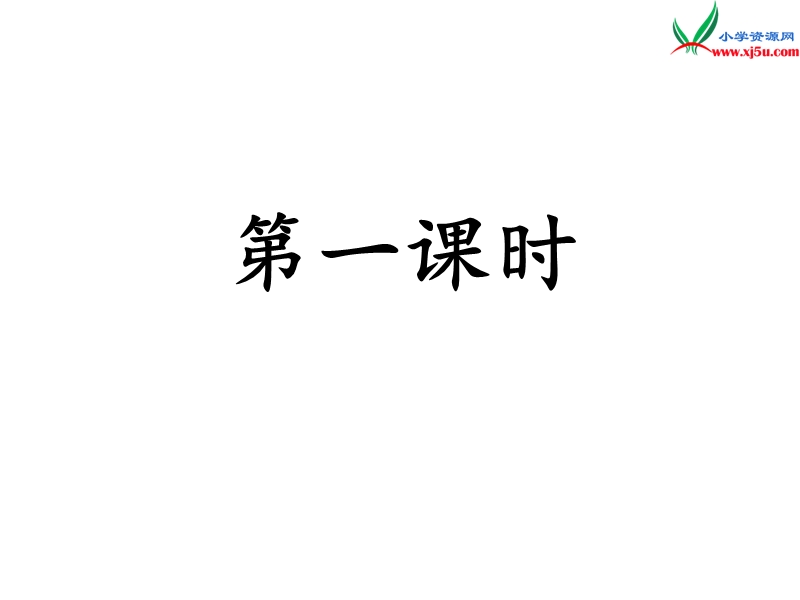 小学（苏教版）语文六年级上册1.4古诗两首（冬夜读书示子聿+观书有感）.ppt_第3页