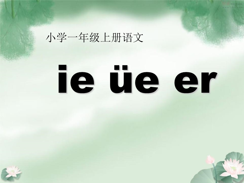 （新人教版）一年级语文上册 汉语拼音11 ie üe er课件2.ppt_第1页