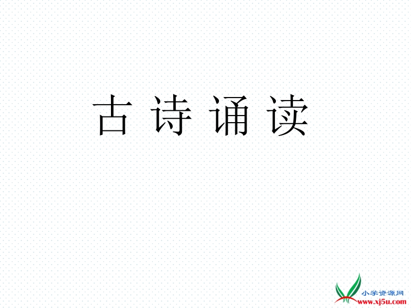 2016春沪教版语文四下《乌衣巷 江南逢李龟年》ppt课件1.ppt_第1页