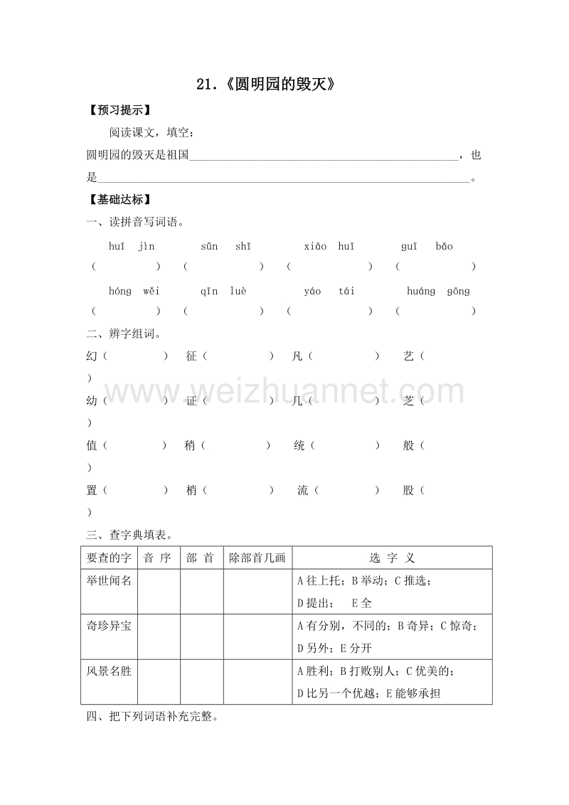 （人教版）五年级语文上册课课练：21《圆明园的毁灭》.doc_第1页