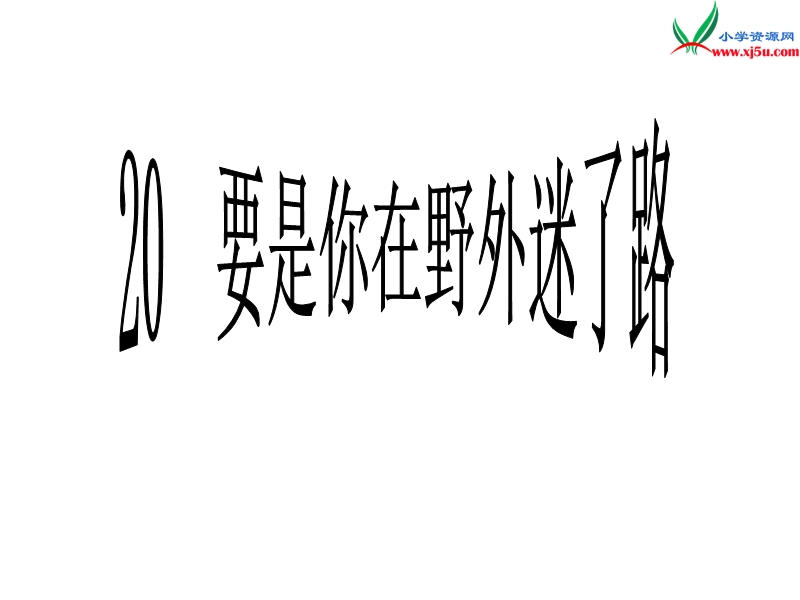 2017春（人教版）二年级下册语文20要是你在野外迷了路ppt课件2.ppt_第1页