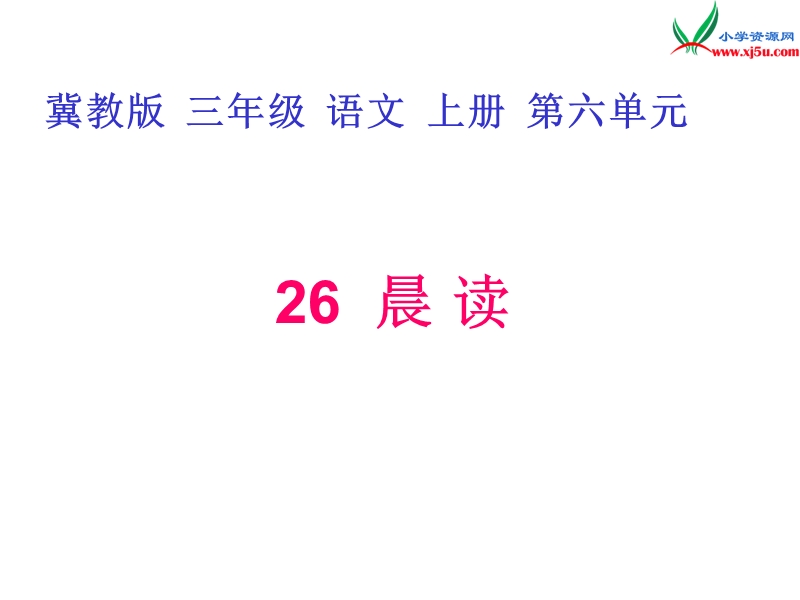 （冀教版）语文三年级上册26晨读.ppt_第3页