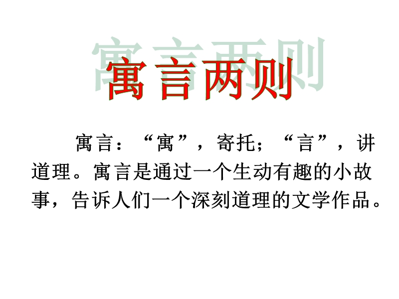 2018年 （人教新课标）二年级下册语文27寓言两则ppt课件2.ppt_第2页