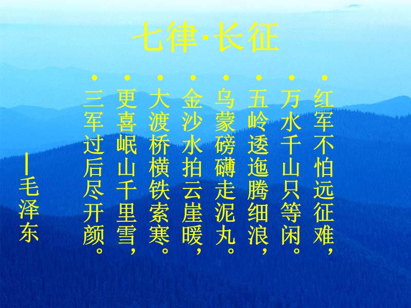 2017年（人教版）五年级上册语文25 七律 长征 课堂教学课件1.ppt_第1页