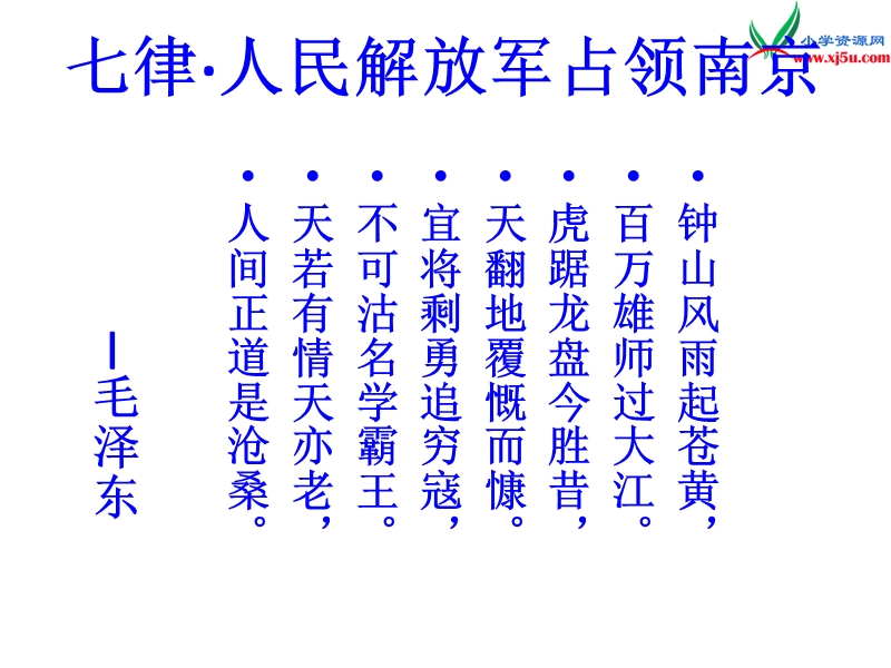 2017年（人教版）五年级上册语文25 七律 长征 课堂教学课件1.ppt_第2页