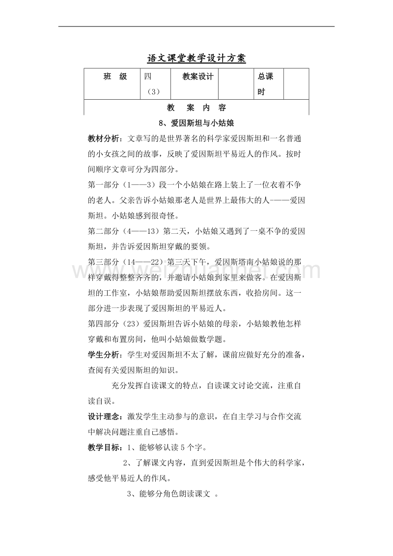 （北京版） 2015秋小学语文四年级上册 《爱因斯坦与小姑娘》 教学设计.doc_第1页