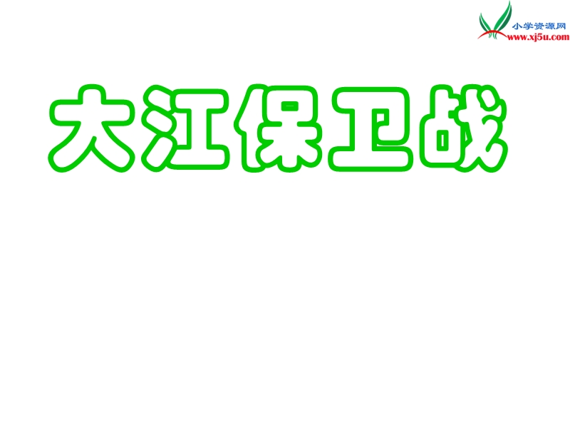 （苏教版）五年级语文下册 22《大江保卫战》课件4.ppt_第1页