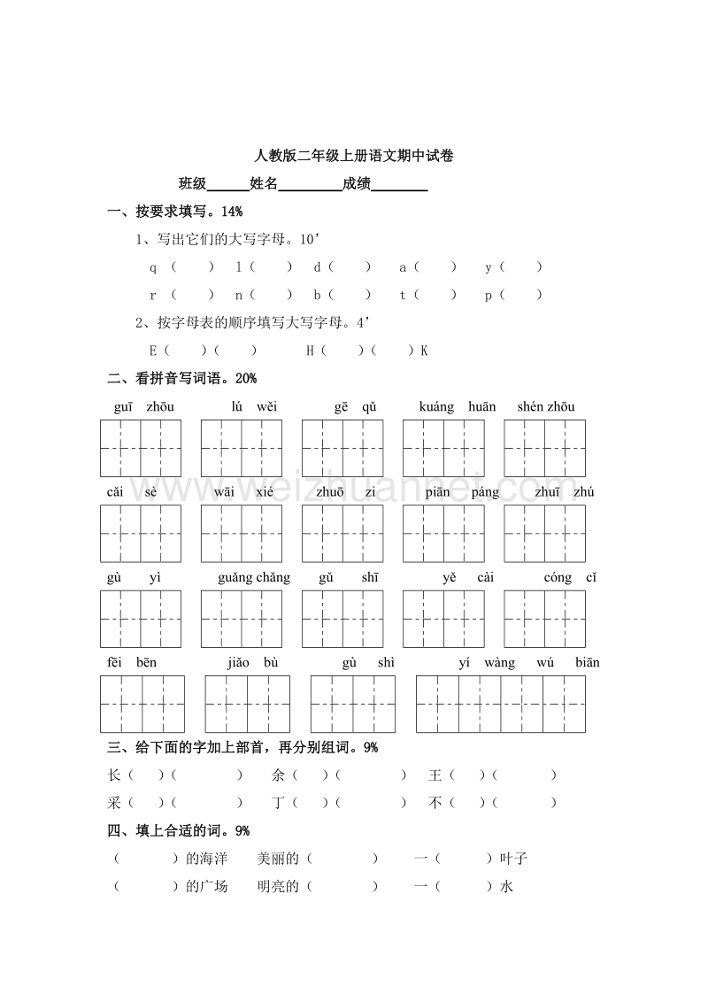 （人教版）小学二年级语文上册期中测试题（10）.doc_第1页