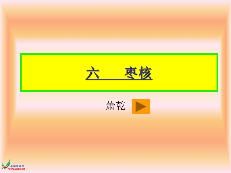 （北京版） 六年级语文上册 《枣核》 ppt课件1.ppt_第3页