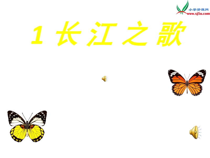 （冀教版）语文六年级上册1长江之歌.ppt_第1页