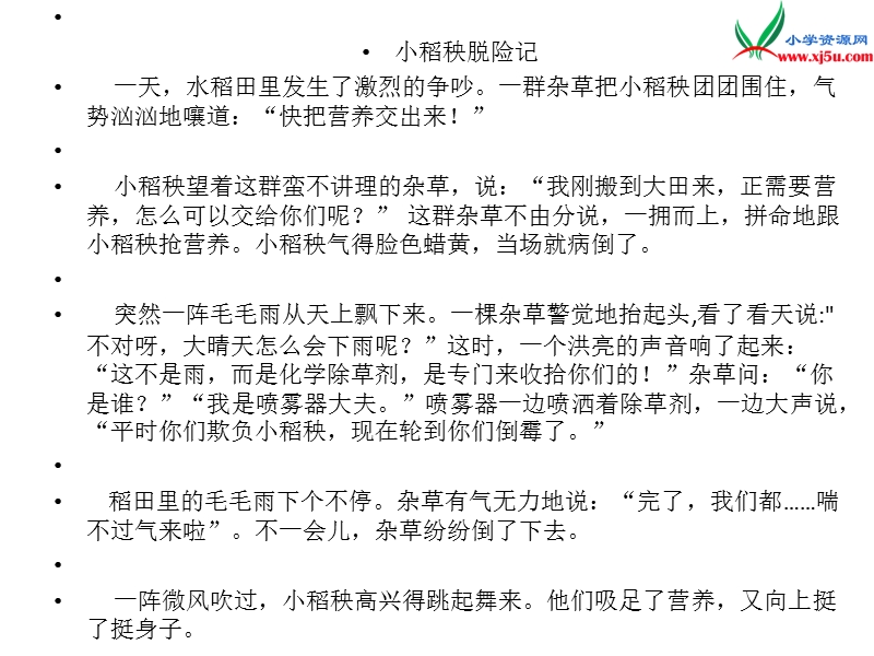 2017秋（苏教版）三年级上册语文（课堂教学课件 18）小稻秧脱险记 (3).ppt_第2页