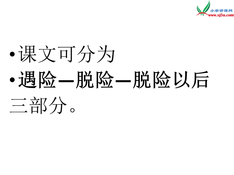 2017秋（苏教版）三年级上册语文（课堂教学课件 18）小稻秧脱险记 (3).ppt_第3页