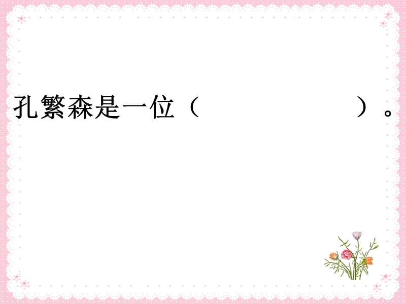 2017秋（苏教版）二年级上册语文（课堂教学课件16）孔繁森 (4).ppt_第3页