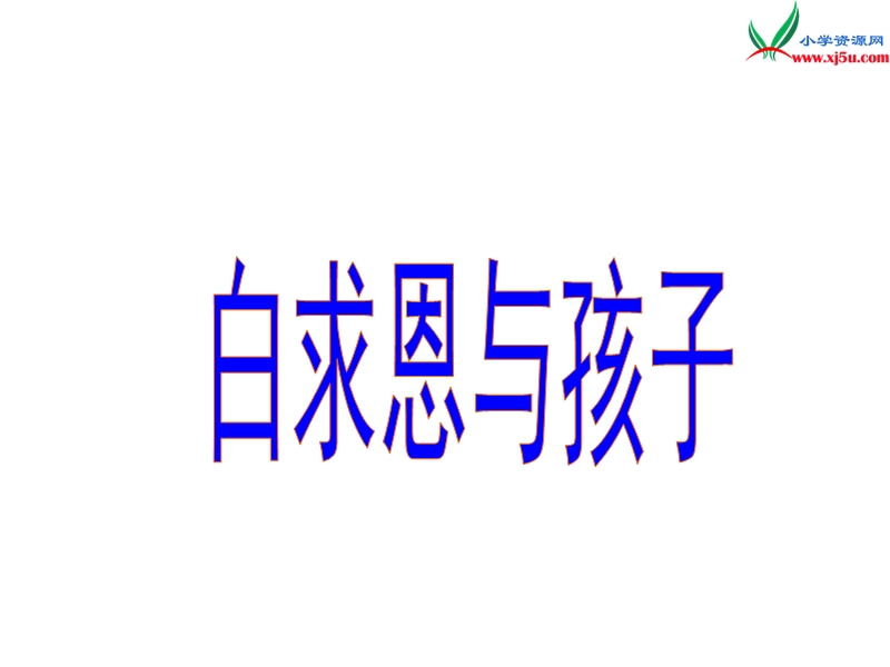 （北京版）2015春五年级语文下册《白求恩与孩子》课件.ppt_第1页