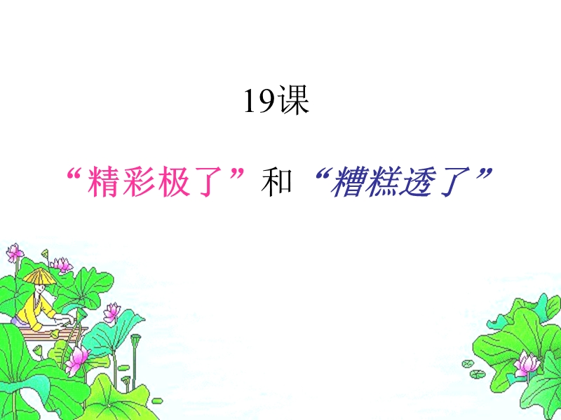 2018年（人教新课标）五年级上册语文19 精彩极了和糟糕透了 课堂教学课件3.ppt_第1页