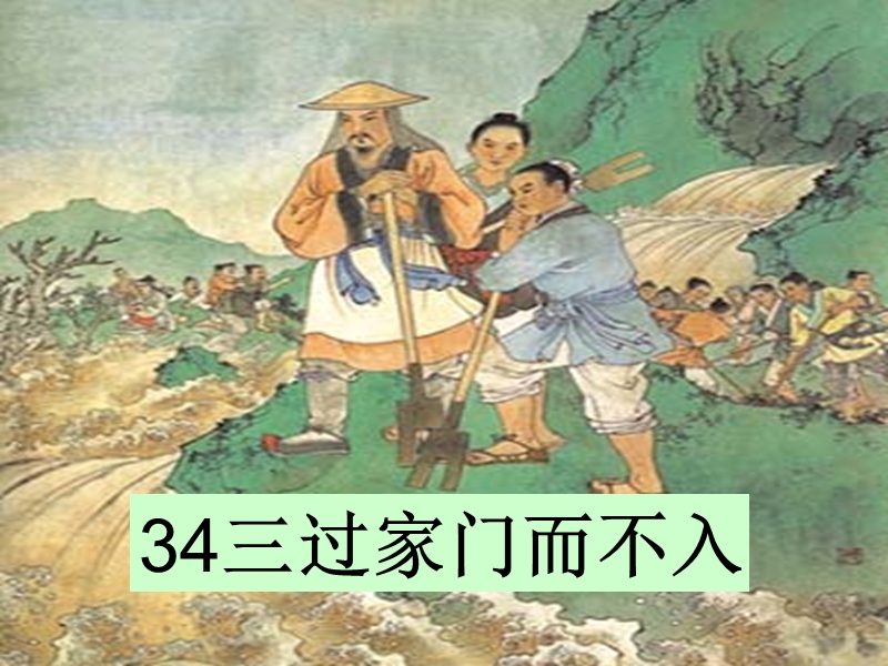 沪教版（2015秋）一年级语文下册 34.《三过家门而不入》ppt课件2.ppt_第2页