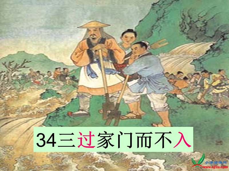 沪教版（2015秋）一年级语文下册 34.《三过家门而不入》ppt课件2.ppt_第3页