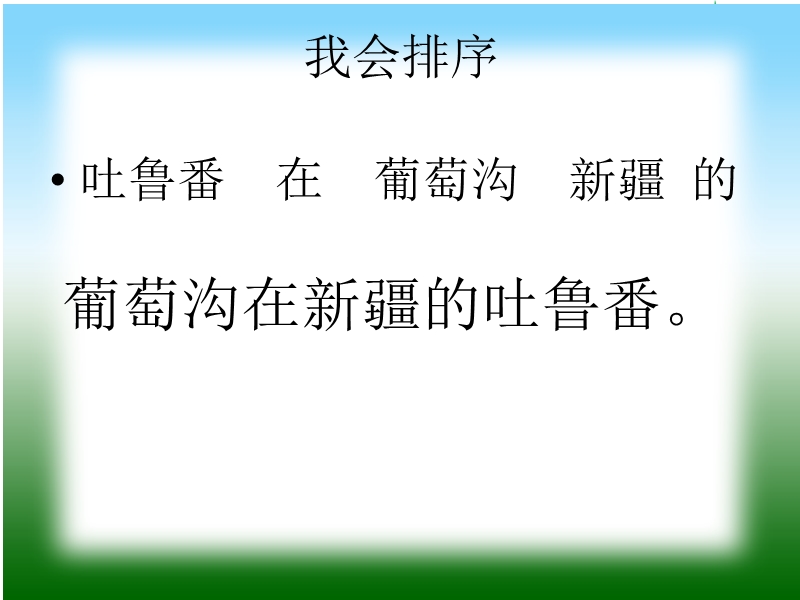 2017春（人教版）二年级下册语文10葡萄沟ppt课件2.ppt_第3页