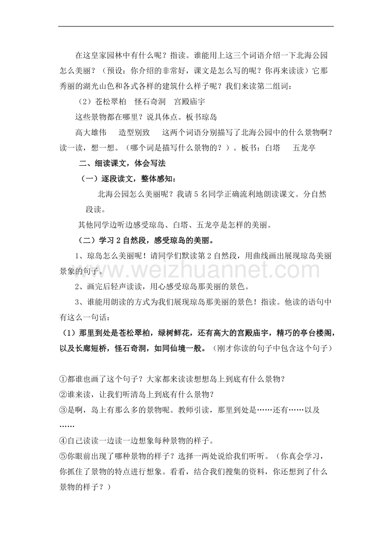 （北京版） 2015秋小学语文三年级上册 《美丽的北海公园》 教学设计.doc_第2页