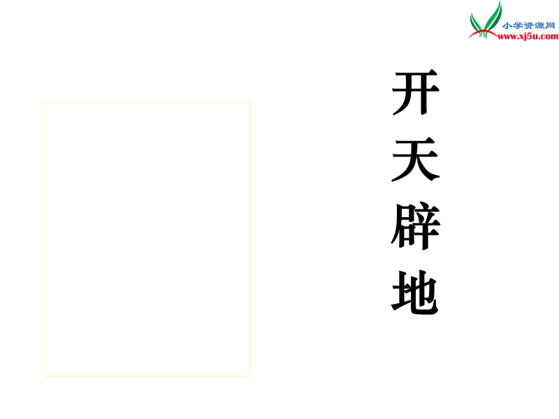 2017秋（苏教版）四年级上册语文课文教学课件 13《开天辟地》(2).ppt_第1页