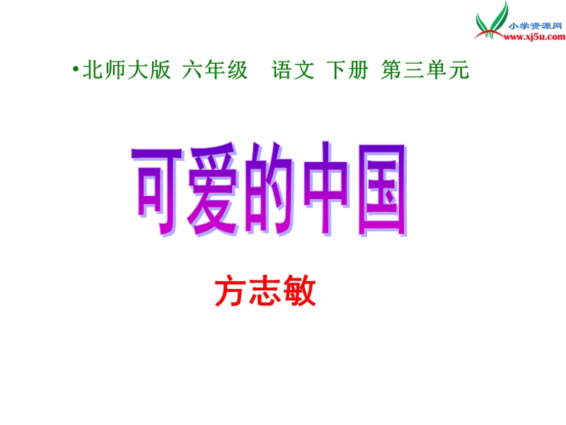 2017年（北师大版）六年级语文下册7.1可爱的中国ppt课件.ppt_第3页