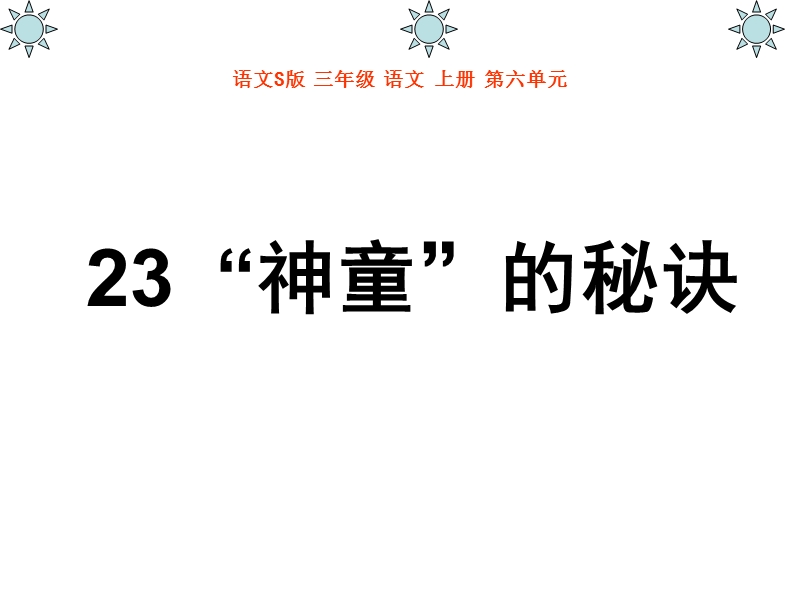 2017春小学（ 语文s版）三年级语文上册第六单元23“神童”的秘诀ppt课件.ppt_第1页