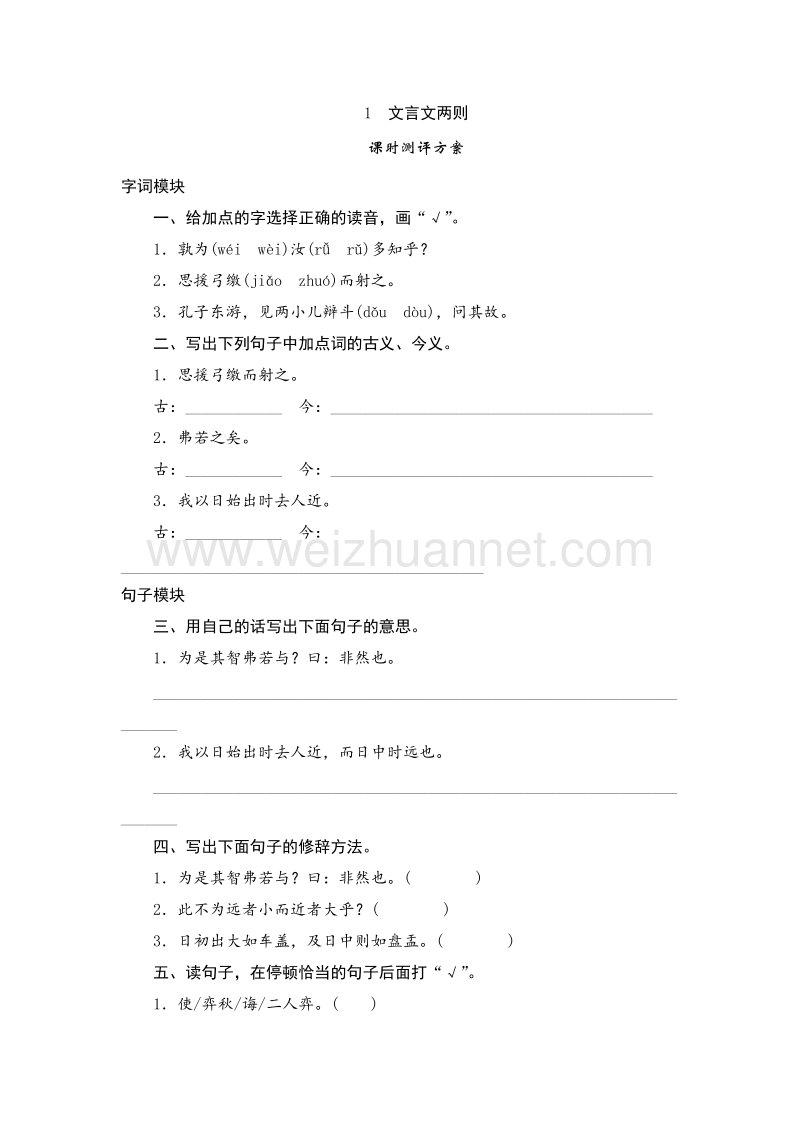 （人教版）六年级语文下册课时测 1《文言文两则》.doc_第1页