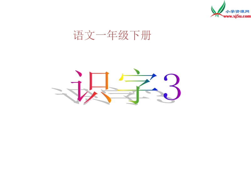 2017年（人教版）一年级下册语文识字3 ppt课件2.ppt_第1页