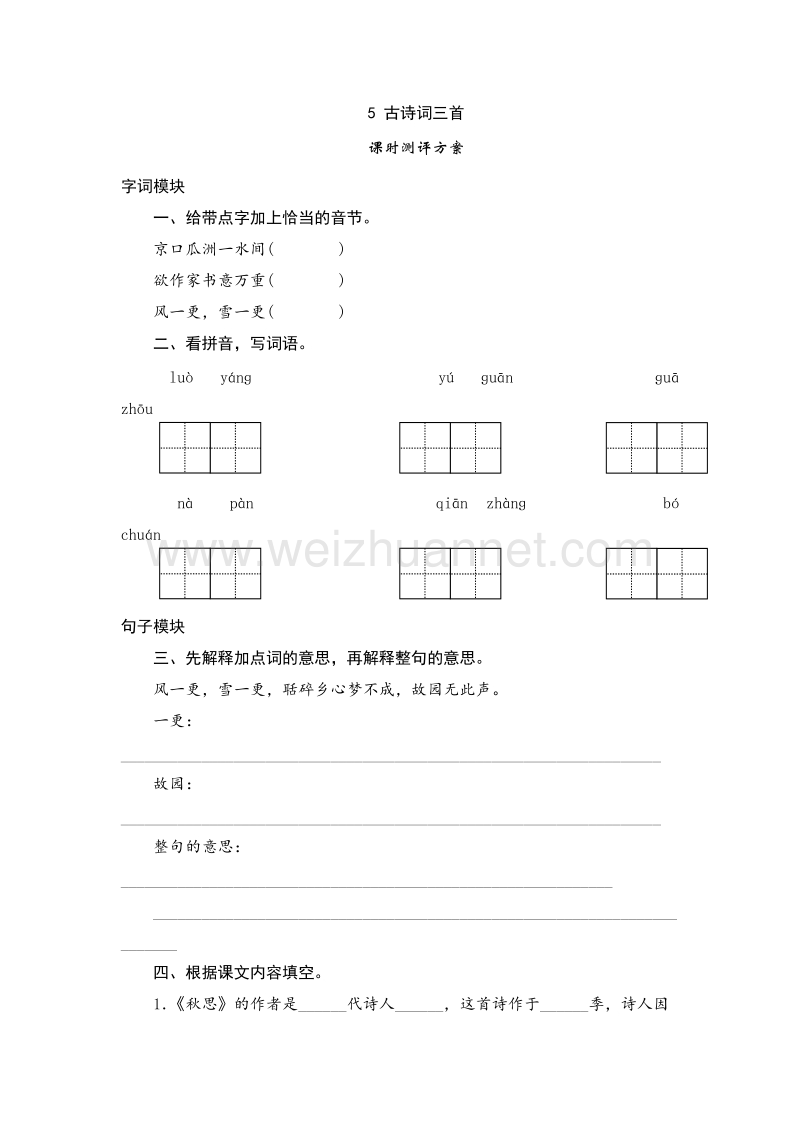 （人教版）五年级上语文课时测试  5《古诗词三首》.doc_第1页