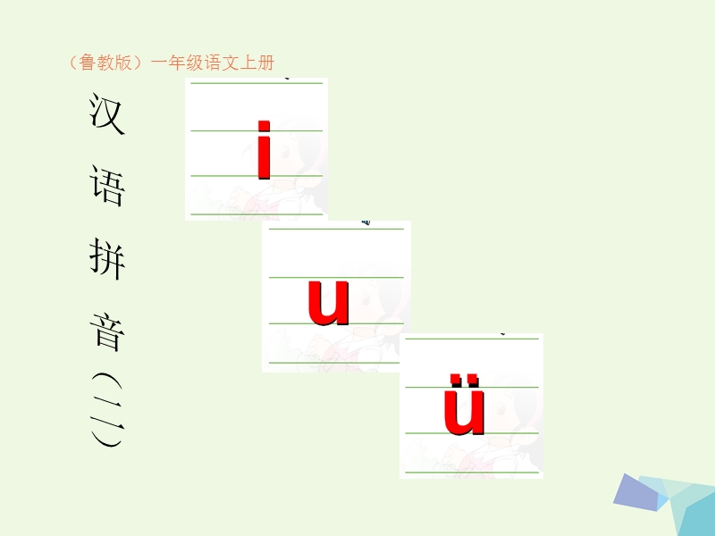 （同步课堂）一年级语文上册iuü课件3鲁教版.ppt_第1页