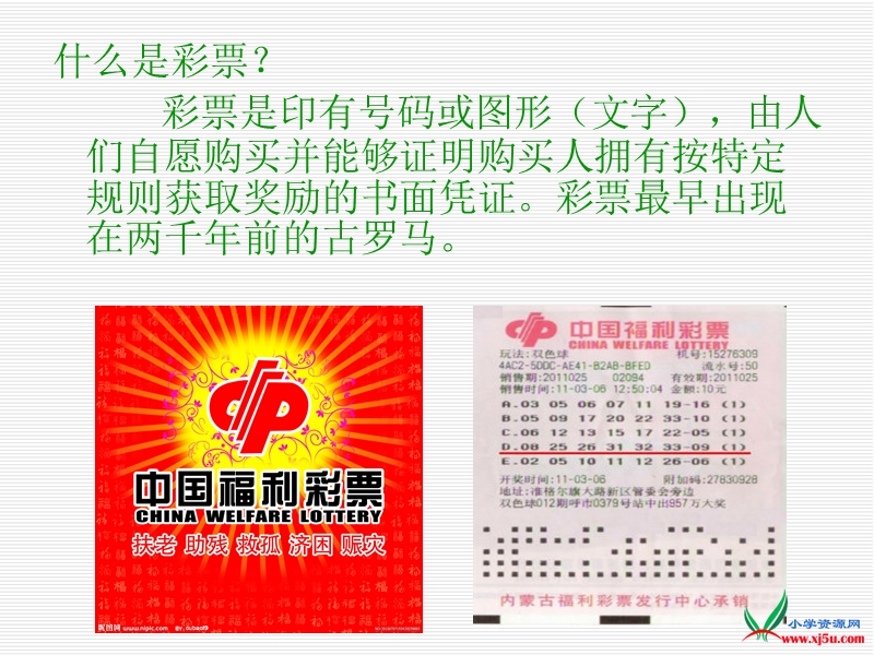 2016人教新课标语文四下 5.《中彩那天》ppt课件3.ppt_第1页