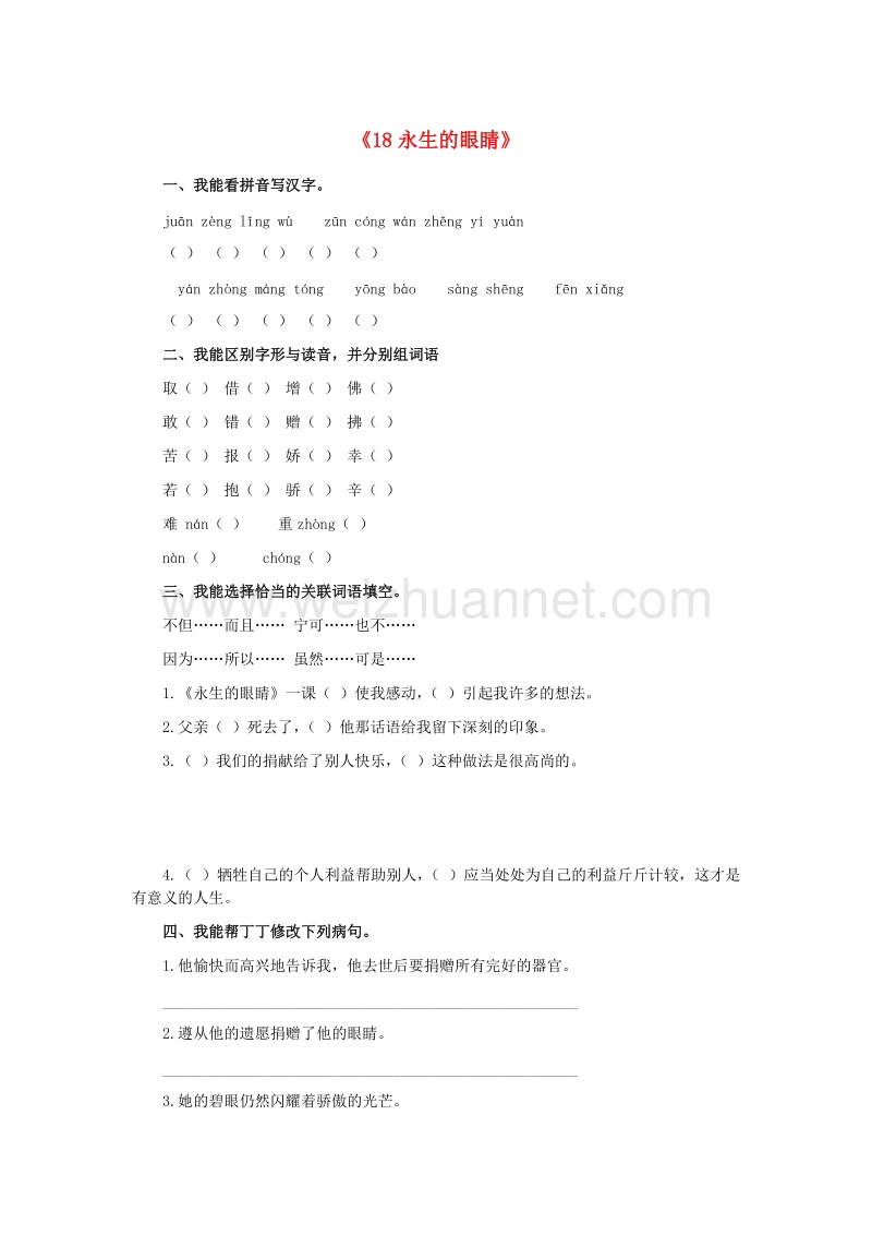 （人教版）四年级语文下册习题精选 18 永生的眼睛.doc_第1页