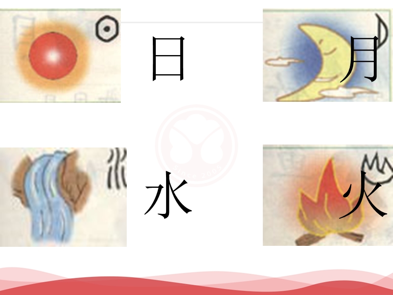 2016年秋季版一年级语文上册课件：识字（1）4+日月水火2（新人教版）.ppt_第1页