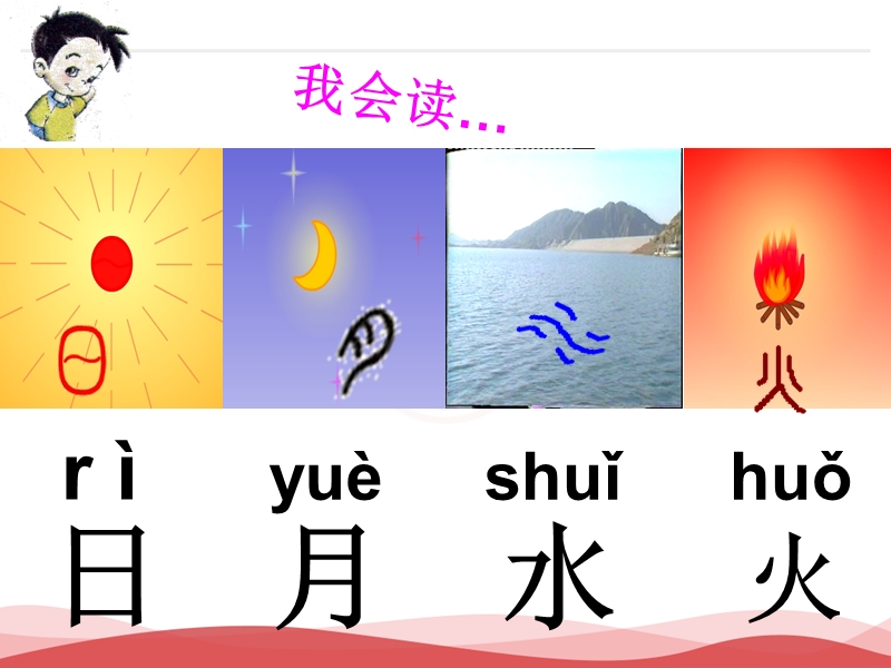 2016年秋季版一年级语文上册课件：识字（1）4+日月水火2（新人教版）.ppt_第3页