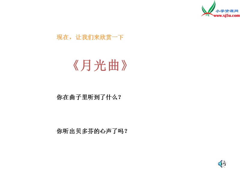 小学（北师大版）语文四年级上册18.月光曲 1.ppt_第2页