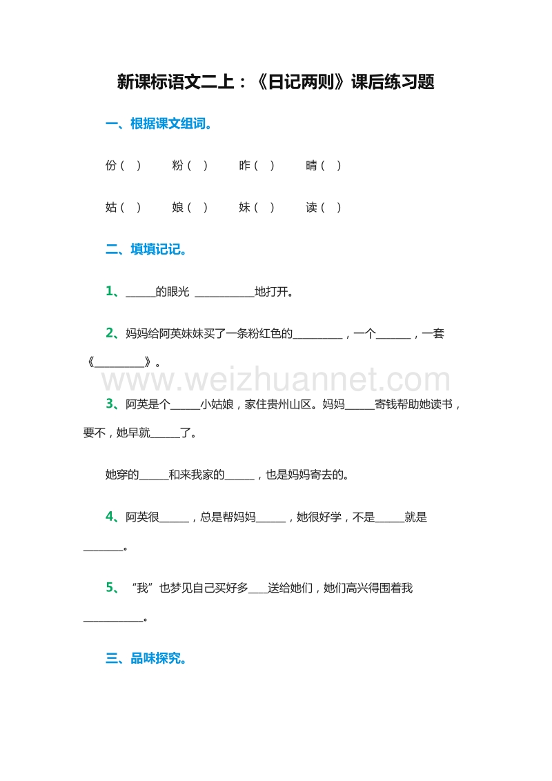 （人教版）二年级语文上册课后练习题：24《日记两则》.doc_第1页