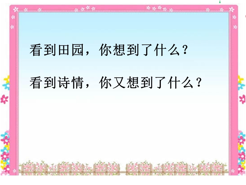 2017秋（苏教版）四年级上册语文课文教学课件 11《田园诗情》(3).ppt_第2页