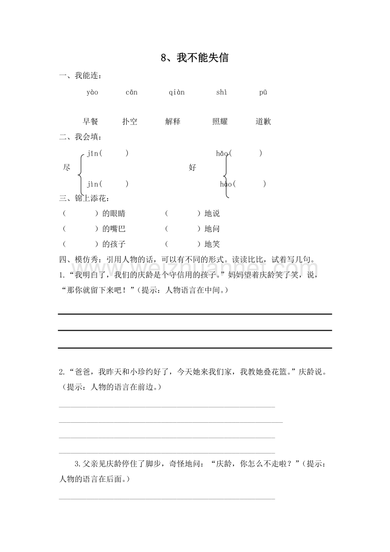 （人教版）三年级语文上册 一课一练 8.我不能失信1.doc_第1页