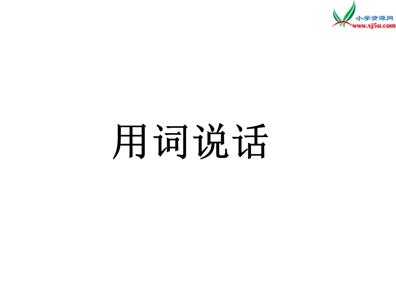 （北京版）2016秋二年级语文上册 可爱的小象课件3.ppt_第2页