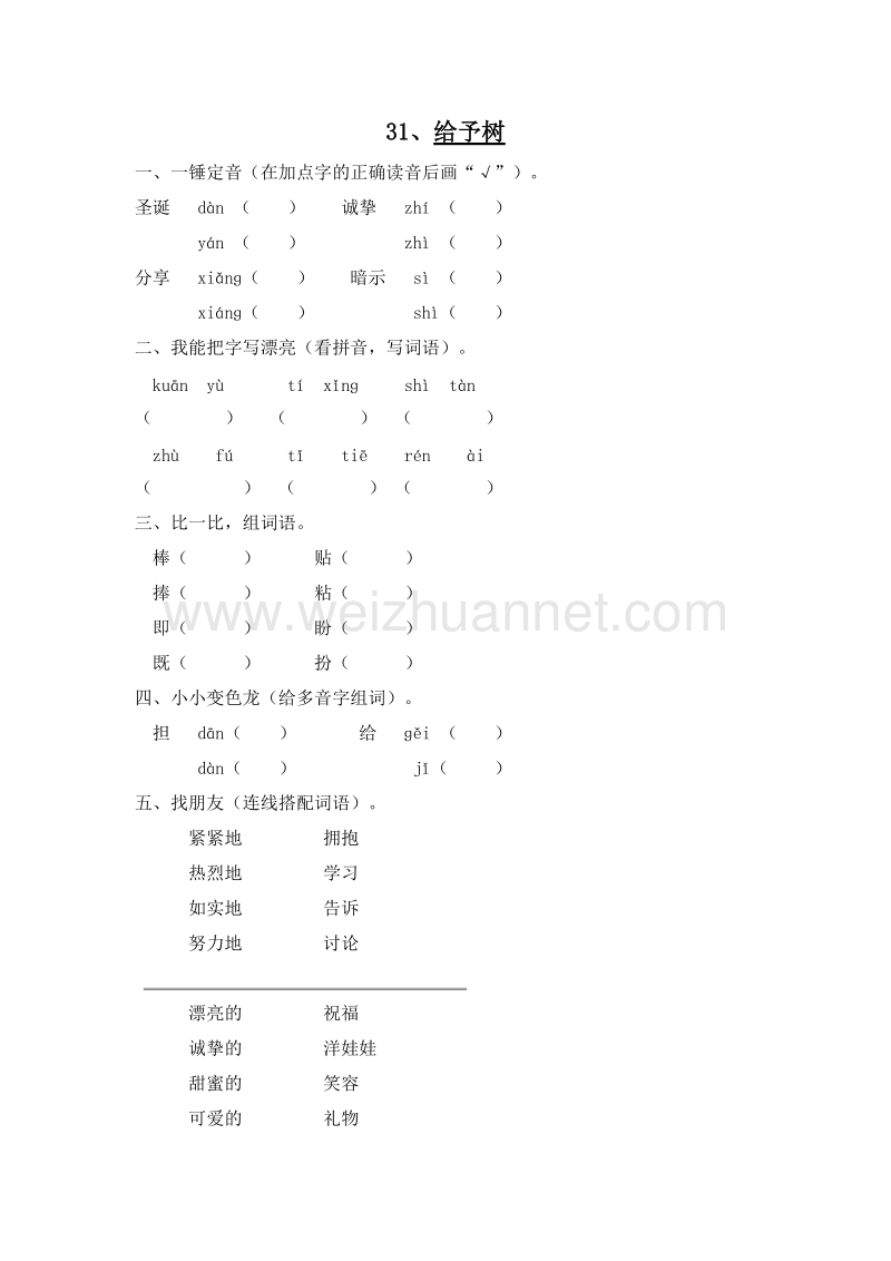 （人教版）三年级语文上册 一课一练 31.给予树1.doc_第1页