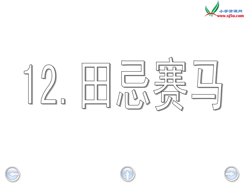 （沪教版）三年级语文下册 第3单元 12《田忌赛马》课件2.ppt_第1页