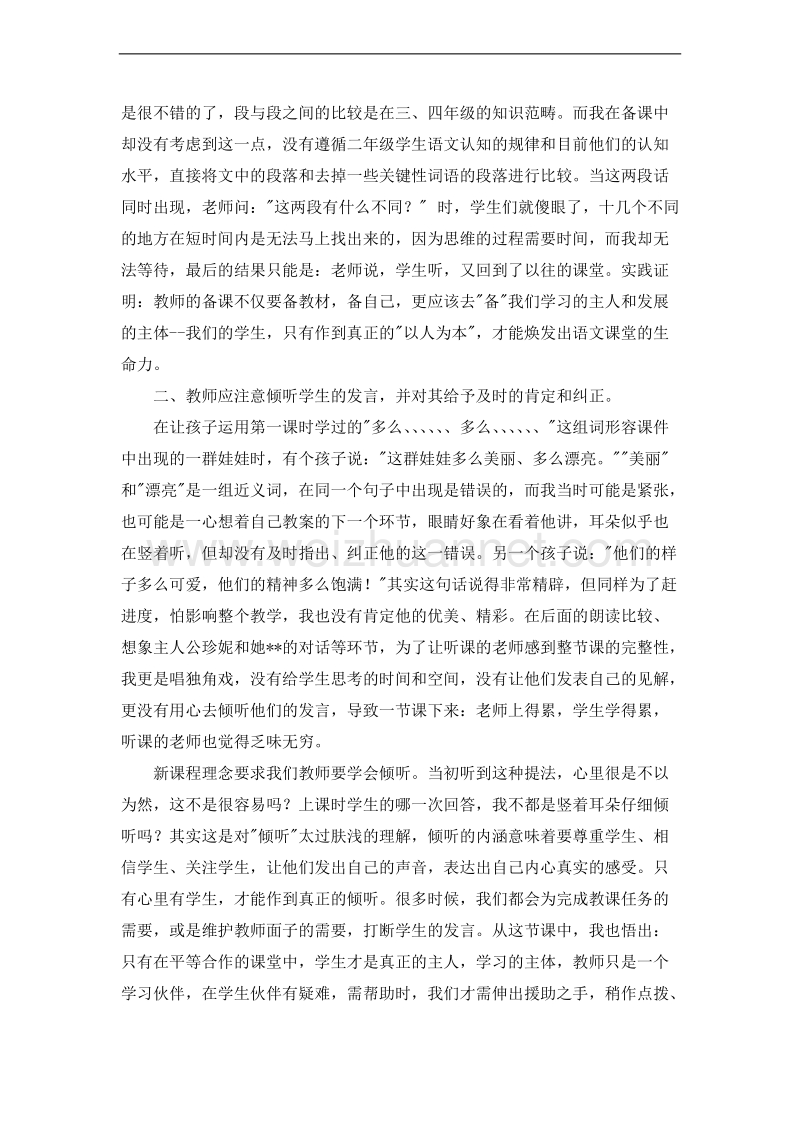 （北师大版）二年级语文上册 教学反思 可爱的娃娃.doc_第2页