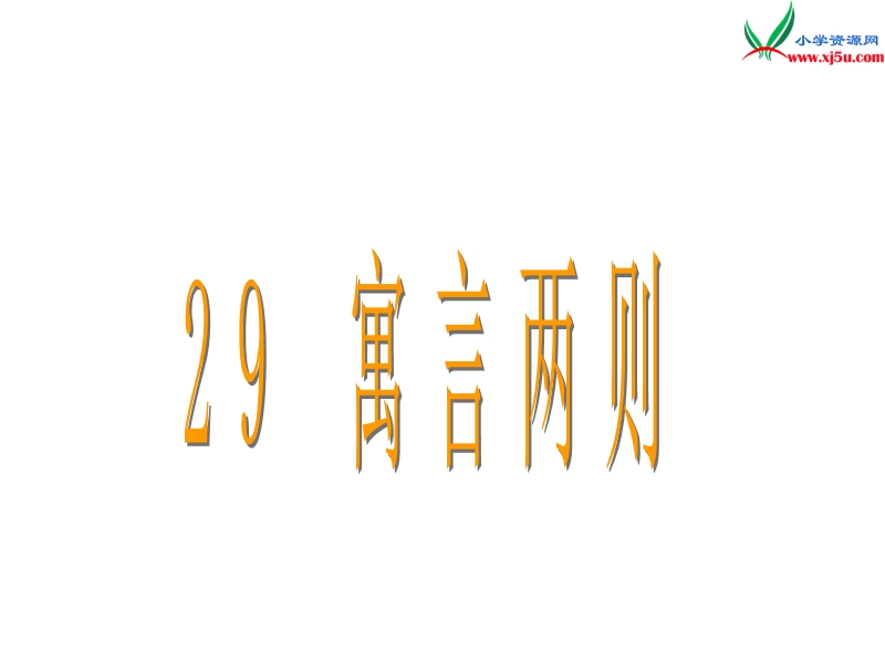 2017春（人教版）四年级下册语文29 寓言两则 课堂教学课件3.ppt_第1页