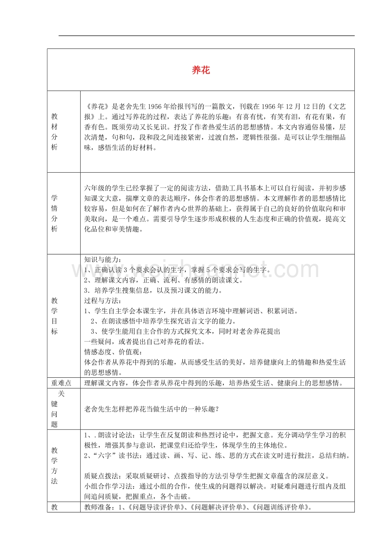 （北师大版）语文六年级下册教案《养花》.doc_第1页