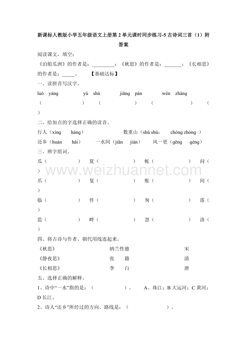 （人教版）五年级语文上册课时练习：5《古诗词三首》（1）附答案.doc_第1页