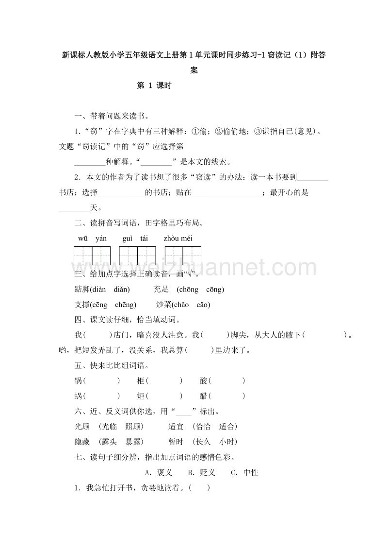 （人教版）五年级语文上册第1单元课时同步练习1《窃读记》（1）附答案.doc_第1页