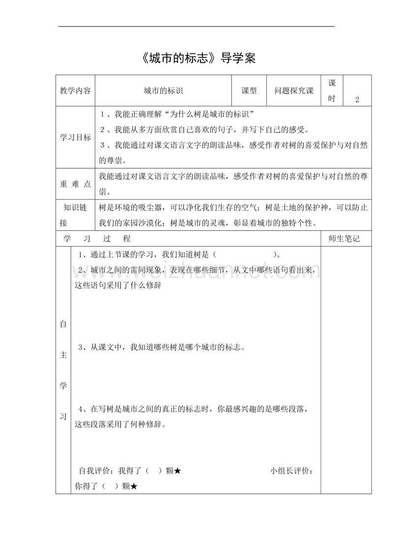 （北京版） 小学语文六年级上册 《城市的标志》 教学设计.doc_第1页