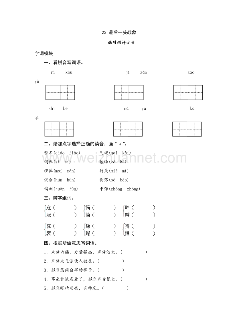 （人教版）六年级上语文课时测试 23《最后一头战象》.doc_第1页